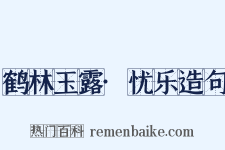 鹤林玉露·忧乐造句是什么意思的图片